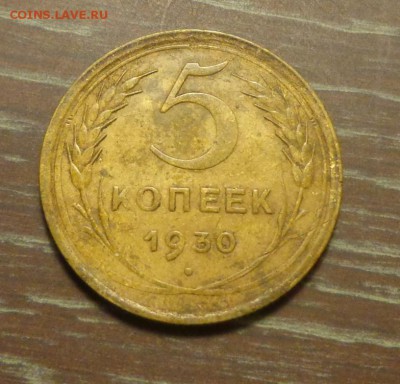 5 копеек 1930 до 3.03, 22.00 - 5 к 1930_1