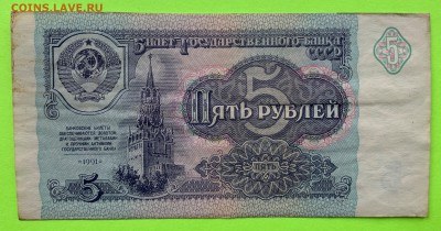 5 рублей 1991 г. - IMG_1079.JPG