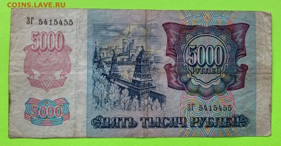 5000 рублей 1992 г. - IMG_1085.JPG