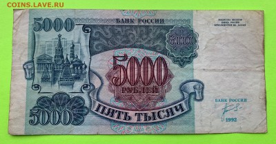 5000 рублей 1992 г. - IMG_1084.JPG