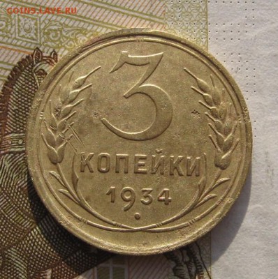 3 копейки 1934,35с с 200, до 02.03.19 в 22.00 мск - IMG_5536.JPG