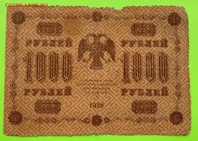 1000 рублей 1918 г. - IMG_1097.JPG