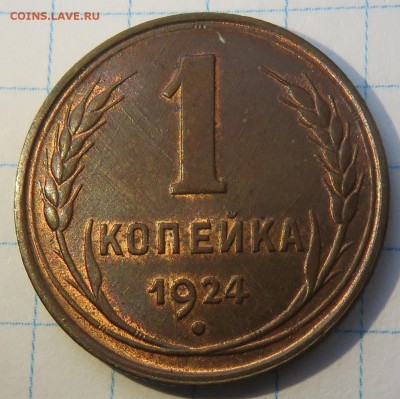 1 копейка 1924 - IMG_4183.JPG