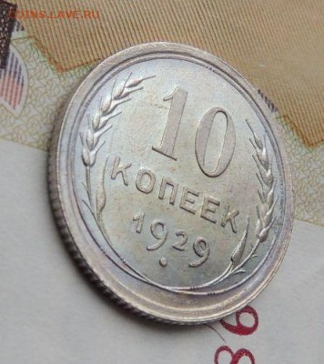 Билон 10 копеек 1929г. (В Коллекцию) окончание: 01.03.19 - DSCN9078.JPG