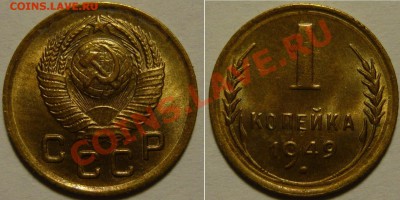 1 копейка 1949 UNC до 02.03.2019 в 22:00 - 1 копейка 1949.JPG