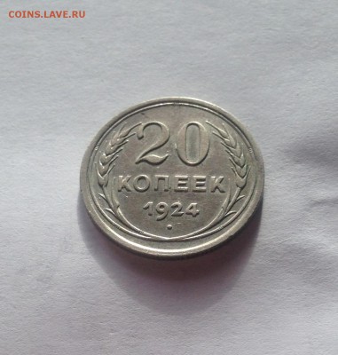 20 копеек 1924г.(2) , до 05.03.19г. - 2024-14