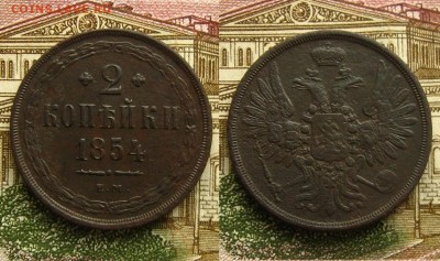 2 копъйки 1854 ЕМ, до 3.03.19 в 22:10 МСК - 2 копейки 1854 ЕМ