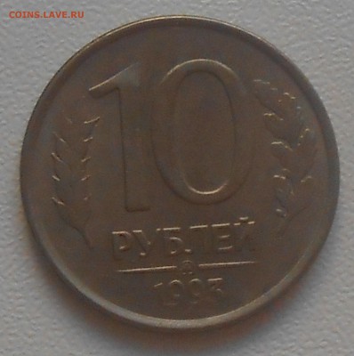 10 рублей 1993 ММД вес 2,87 гр до 05.03.19 г. 22:00 - DSCN2465.JPG