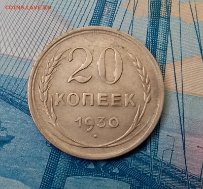 20 копеек 1930. До 1.03.19 в 22.00 - 20190227_130342