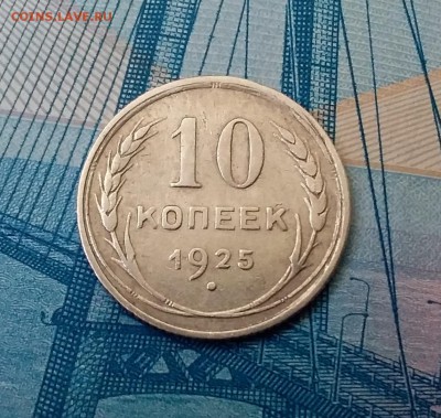 10 копеек 1925. До 1.03.19 в 22.00 - 20190227_131635