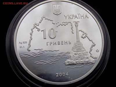 Украина 10 гривен 2004 г оборона Севастополя Парусник - DSCN4905.JPG