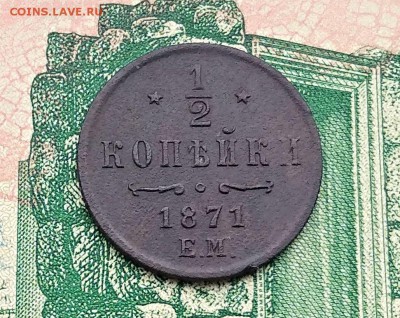 2 копейки 1871 г. ЕМ (R) до 05.03.19 - 1