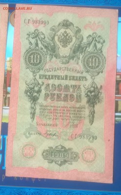 Россия 10 рублей образца 1909 г Шипов Гусев - 252