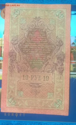 Россия 10 рублей образца 1909 г Шипов Гусев - 252а