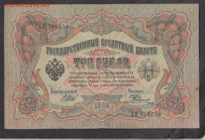 Россия 3 рубля образца 1905 г Шипов  Родионов - 254