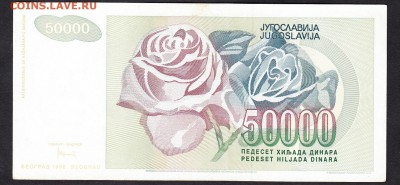 Югославия 1992 50000 динаров - 26а