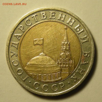 Разновидность 10 рублей 1991 биметалл - DSCN3674.JPG