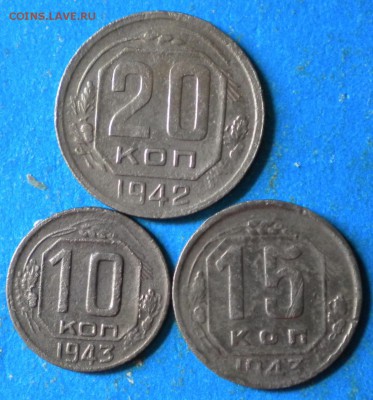 10,15,20коп. 1942-43г. до 04.03.19г. 22.00ч.мск. - Изображение 007