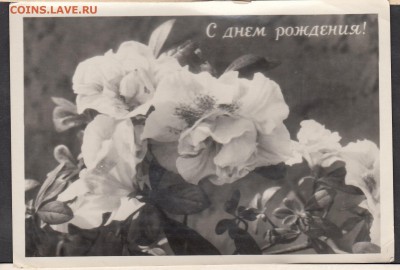 СССР 1955 открытое письмо С днем рождения - 78