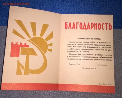 СССР 1970 благодарность за участие в субботнике г Барнаул - 424