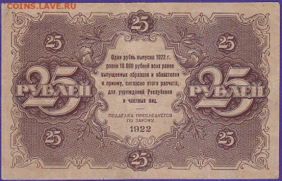25 руб 1922 года до 22.00 5 марта - IMG_0006