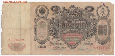 100 рублей 1910 г. КОНШИН-ЧИХИРЖИН до 07.03 в 22.00 - IMG_20190301_0013