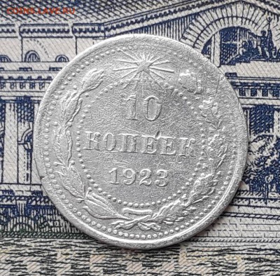 10 копеек 1923 до 05-03-2019 до 22-00 по Москве - 10 23 Р