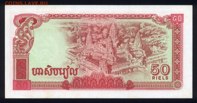 Камбоджа 50 риэлей 1979 unc 08.03.19. 22:00 мск - 1