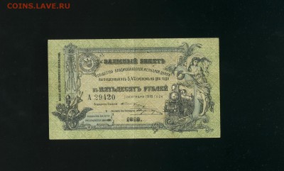 50 рублей 1918 Владикавказ до 7,03,2019 22:00 МСК - Фото112