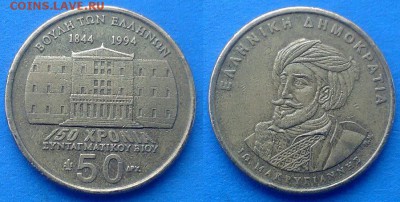 Греция - 50 драхм 1994 года (юбилейная) до 9.03 - Греция 50 драхм 1994