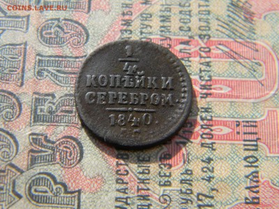 4 копейки серебром 1840 ем   до  5.03 в 22.00 по Москве - Изображение 6205