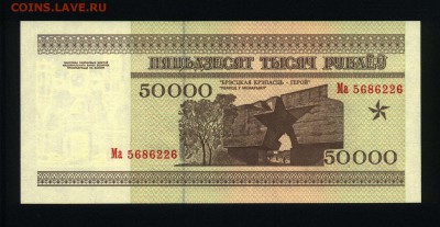 Беларусь 50000 рублей 1995 unc 09.03.19. 22:00 мск - 1