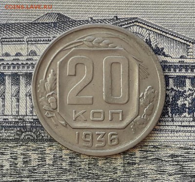 20 копеек 1936 до 05-03-2019 до 22-00 по Москве - 20 36 Р