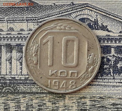 10 копеек 1948 до 05-03-2019 до 22-00 по Москве - 10 48 Р