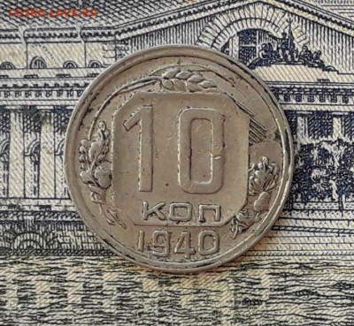 10 копеек 1940 до 05-03-2019 до 22-00 по Москве - 10 40 Р