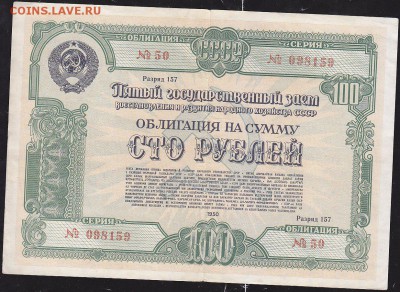 облигация 100 р заем 1950 года до 22.00 5 марта - IMG_0007