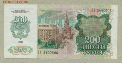 200 рублей 1992 год До 6 марта - 007
