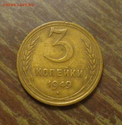 3 копейки 1949 до 10.03, 22.00 - 3 к 1949_1