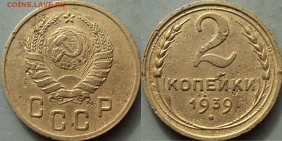 2 коп. 1939 года, узлы Ж, (Ф-57), нечастая, до 7.03.19 22-00 - 2коп1939Ж