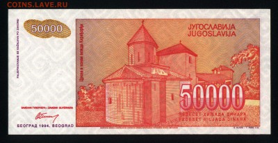 Югославия 50000 динар 1994 unc 10.03.19. 22:00 мск - 1