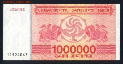 Грузия 1000000 купонов 1994 unc 10.03.19. 22:00 мск - 2