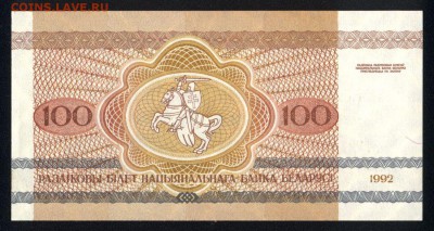 Беларусь 100 рублей 1992 unc 10.03.19. 22:00 мск - 2