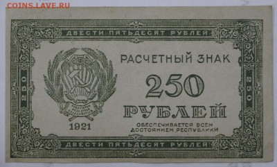 250 рублей 1921 год. ВЗ цифры - 7.03.19 в 22.00 - 11,02,12 003