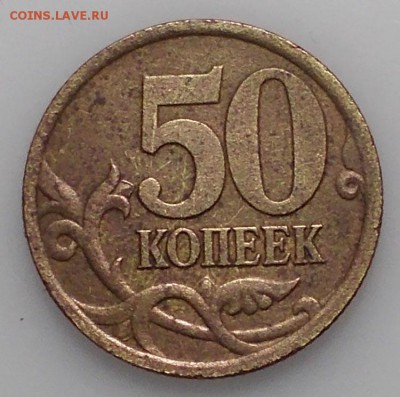 Редкие 50 копеек 2003 СП шт. 2.11 до 7.03.2019 в 22.00 мск - 2003 сп.JPG