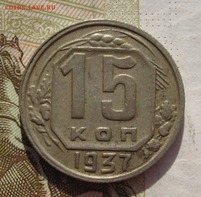 15 копеек 1937, с 200, до 08.03.19 в 22.00мск - IMG_6674.JPG
