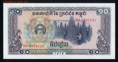 Камбоджа 10 риэлей 1979 unc 11.03.19. 22:00 мск - 2