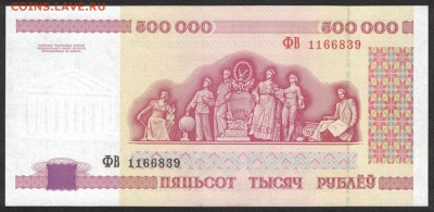 Беларусь 500000 рублей 1998 unc 11.03.19. 22:00 мск - 1