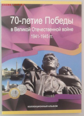 70 лет Победы в ВОВ (40монет в альбоме), до 11.03 - К 70лет Победы 40шт-1