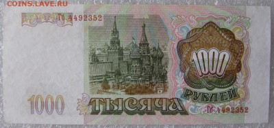 1000 рублей 1993 г., до 09.03.19 в 22.00 по Москве. - IMG_5261.JPG