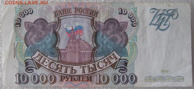10000 рублей 1993 г., до 09.03.19 в 22.00 по Москве. - IMG_5263.JPG